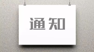 The general office of the Ministry of ecology and environment and the general office of the Ministry of Finance issued the notice on strengthening the management of soil pollution prevention and control projects